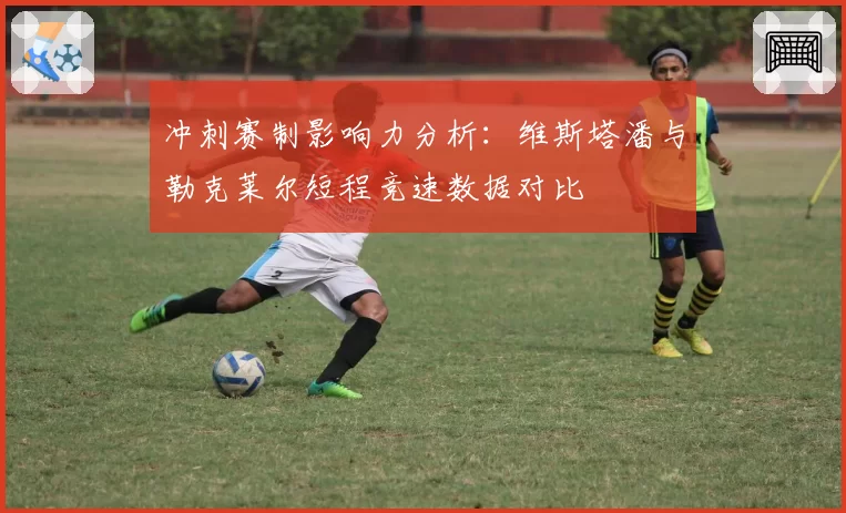 冲刺赛制影响力分析：维斯塔潘与勒克莱尔短程竞速数据对比