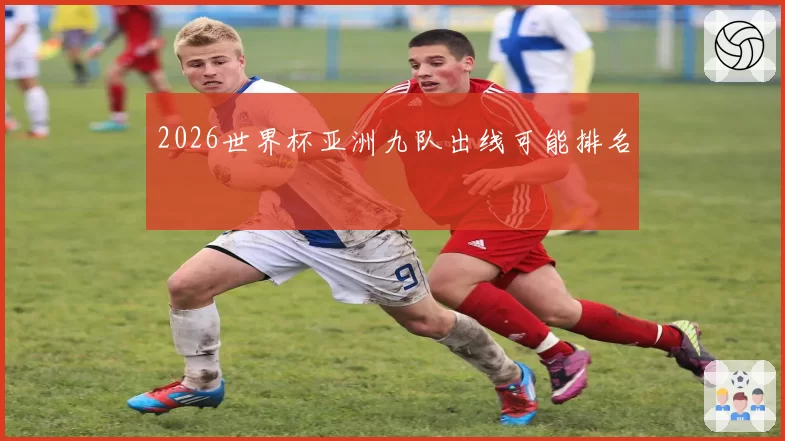 2026世界杯亚洲九队出线可能排名