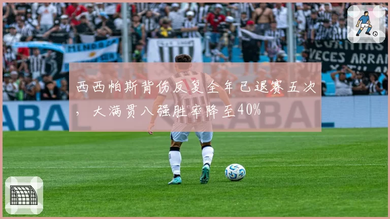 西西帕斯背伤反复全年已退赛五次，大满贯八强胜率降至40%