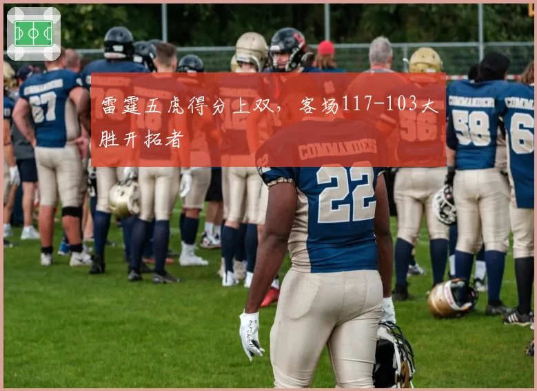 雷霆五虎得分上双，客场117-103大胜开拓者