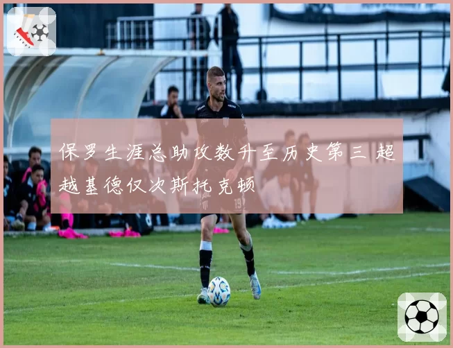 保罗生涯总助攻数升至历史第三 超越基德仅次斯托克顿