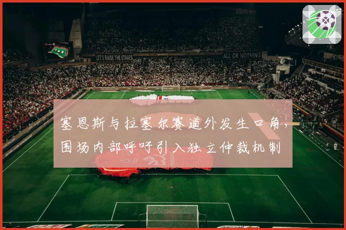 塞恩斯与拉塞尔赛道外发生口角,围场内部呼吁引入独立仲裁机制