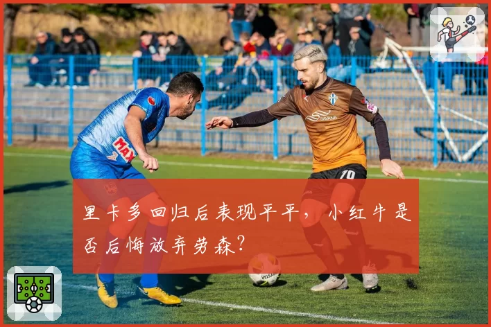 里卡多回归后表现平平,小红牛是否后悔放弃劳森?