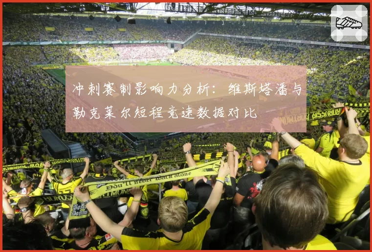 冲刺赛制影响力分析：维斯塔潘与勒克莱尔短程竞速数据对比