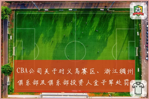 CBA公司关于对义乌赛区、浙江稠州俱乐部及俱乐部投资人金子军处罚的函