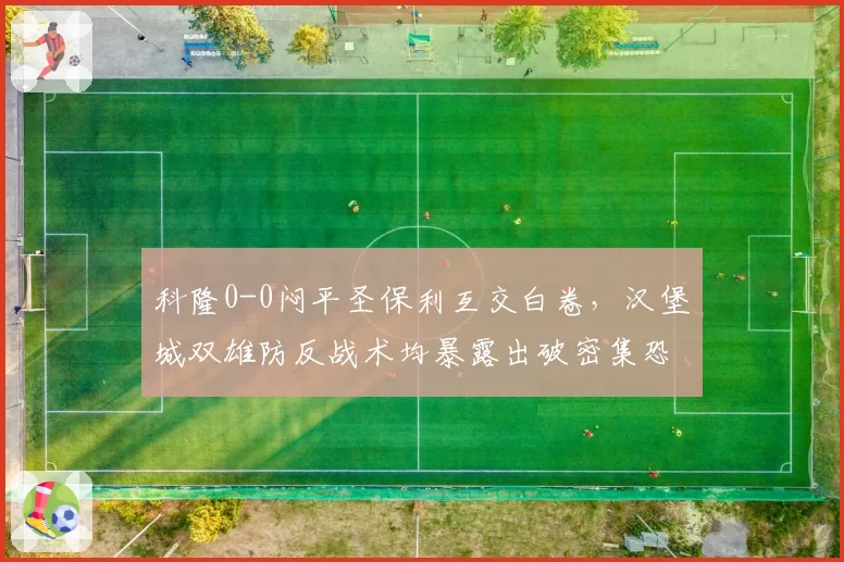 科隆0-0闷平圣保利互交白卷，汉堡城双雄防反战术均暴露出破密集恐惧症？