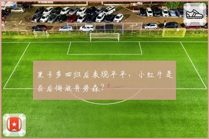 里卡多回归后表现平平,小红牛是否后悔放弃劳森?