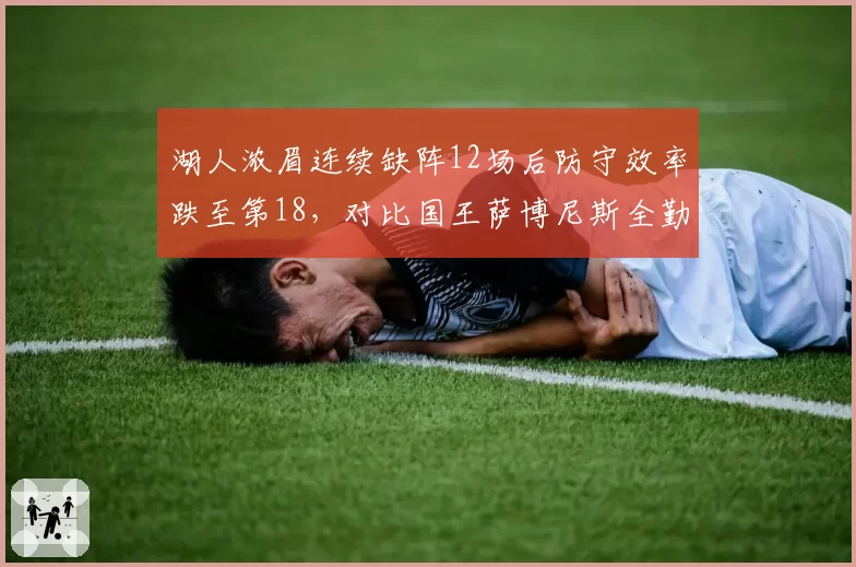湖人浓眉连续缺阵12场后防守效率跌至第18，对比国王萨博尼斯全勤保障内线稳定性