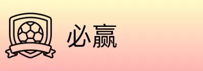 必赢 Logo